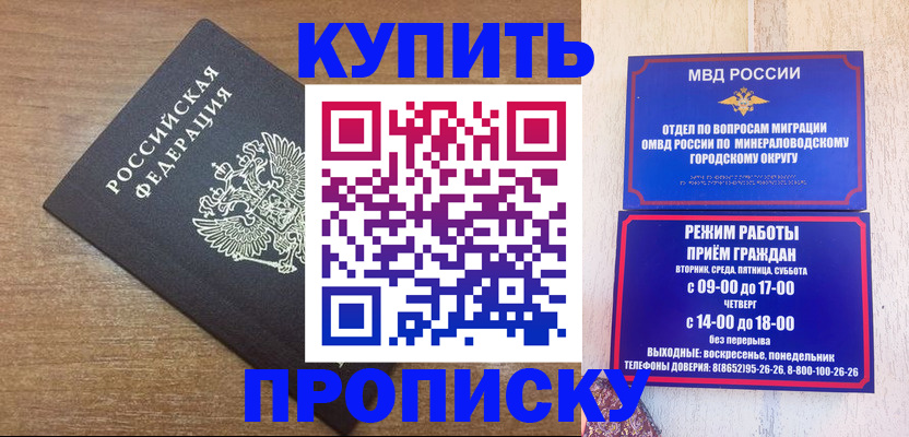 прописка штамп в Минеральных Водах
